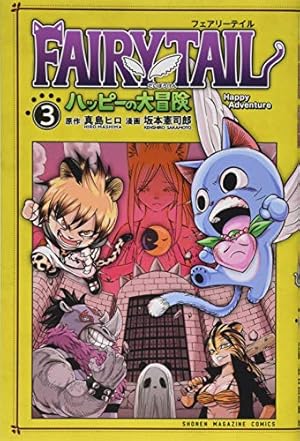 FAIRY TAIL ハッピーの大冒険(3) (少年マガジンコミックス) | 真島