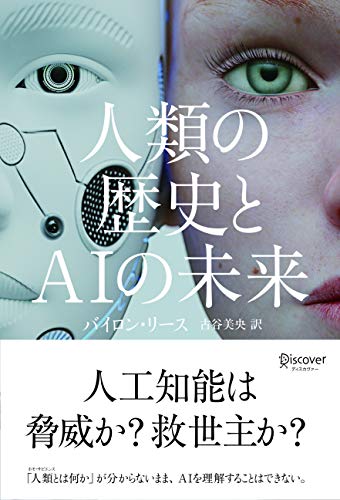 無料電子書籍 pdf 人類の歴史とAIの未来 バイ