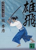Five basis dojo one hand teaching Yuhi (Kodansha Bunko) (2009) ISBN: 4062763400 [Japanese Import] 4062763400 Book Cover