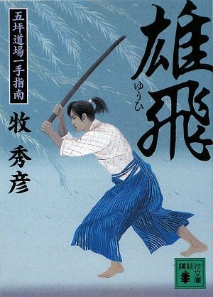 雄飛 五坪道場一手指南 (講談社文庫)
