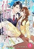 comic Berry’sエリート御曹司が花嫁にご指名です8巻 (Berry's COMICS)