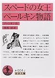 スペードの女王・ベールキン物語 (岩波文庫)