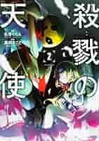殺戮の天使　漫画多数 Amazon.co.jp: 殺戮の天使 2 (MFコミックス ジーンシリーズ