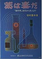 【中古】 どこで食い止められるかカルシウム欠乏症 砂糖の副作用/芽ばえ社/田村豊幸 カルシウム欠乏症: どこで食い止められるか砂糖の副作用