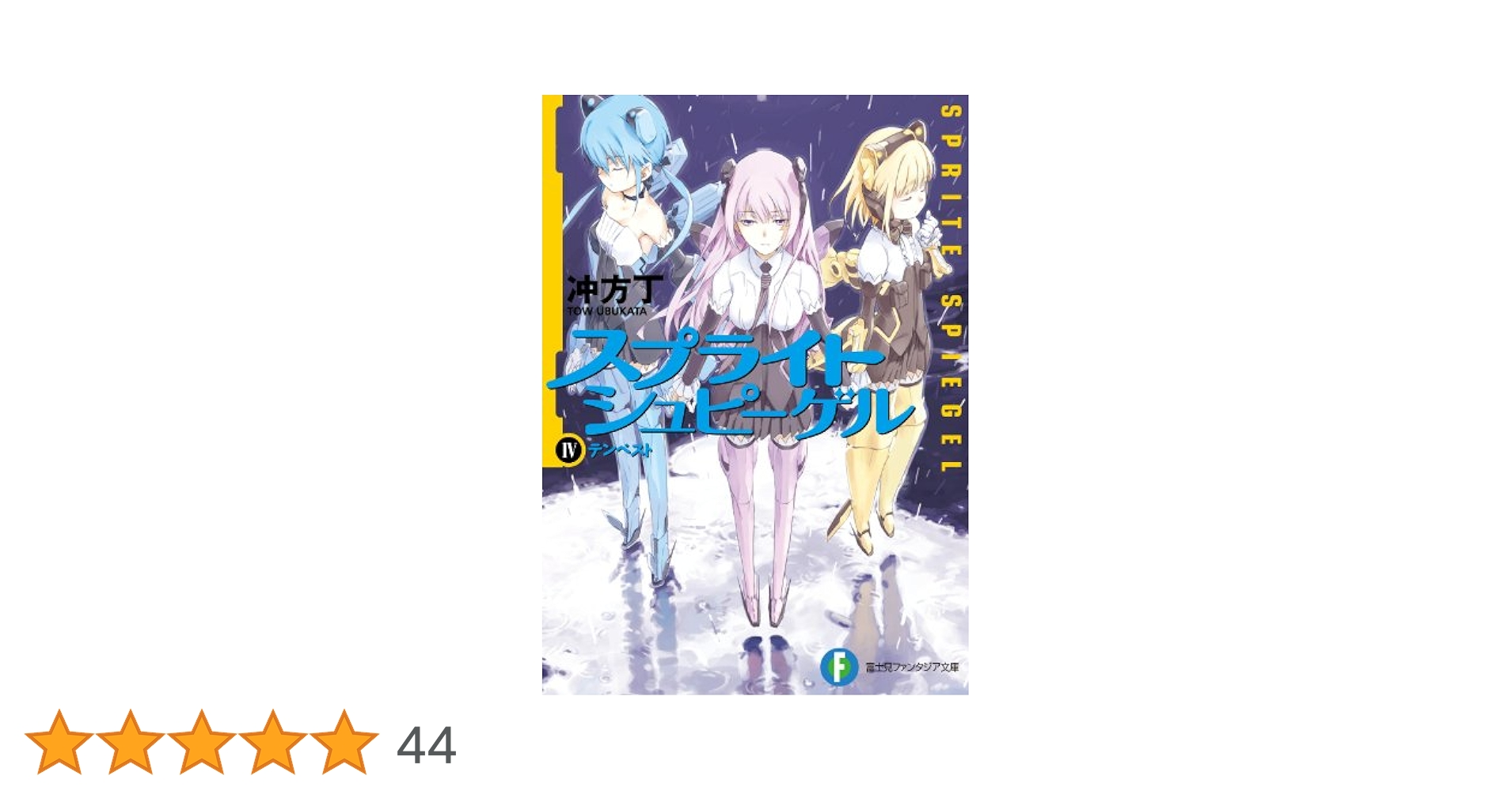 スプライトシュピーゲル 文庫 全4巻完結セット (富士見ファンタジア文庫) Amazon.co.jp: 【合本版】スプライトシュピーゲル 全4巻 (富士見
