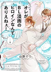 Amazon.co.jp: オレがBL漫画のヒロインなんてありえねぇ！ (2) (バーズ