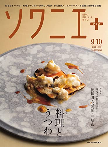 ソワニエプラス Vol.75 (2022-09-10) [雑誌]