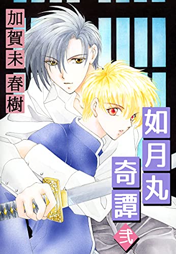 如月丸奇譚 弐 (ゴマブックス×ナンバーナイン)