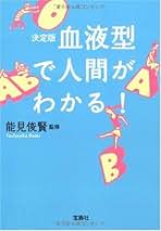 【中古】 血液型受験突破術 初めて明かす血液型勉強法/三修社/能見俊賢 中古】 血液型受験突破術 初めて明かす血液型勉強法/三修社/能見俊賢