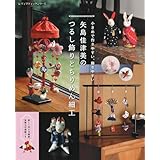 矢島佳津美のつるし飾りとちりめん細工 (レディブティックシリーズno.8716)