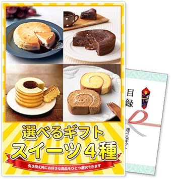 Amazon Co Jp 景品 選べるギフト景品 スイーツ4種コース 結婚式二次会 ゴルフコンペ ビンゴ イベント 忘年会 ホーム キッチン Amazon Co Jp 景品 選べるギフト景品 スイーツ4種コース 結婚式二次会 ゴルフコンペ ビンゴ イベント 忘年会 ホーム キッチン
