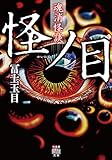 魂消怪談　怪ノ目 (竹書房怪談文庫)
