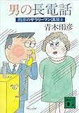 男の長電話　雨彦のサラリーマン講座２ (講談社文庫)