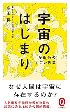 宇宙のはじまり (イースト新書Q)