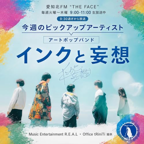 ピックアップアーティスト(2026/08/12)放送(インクと妄想)