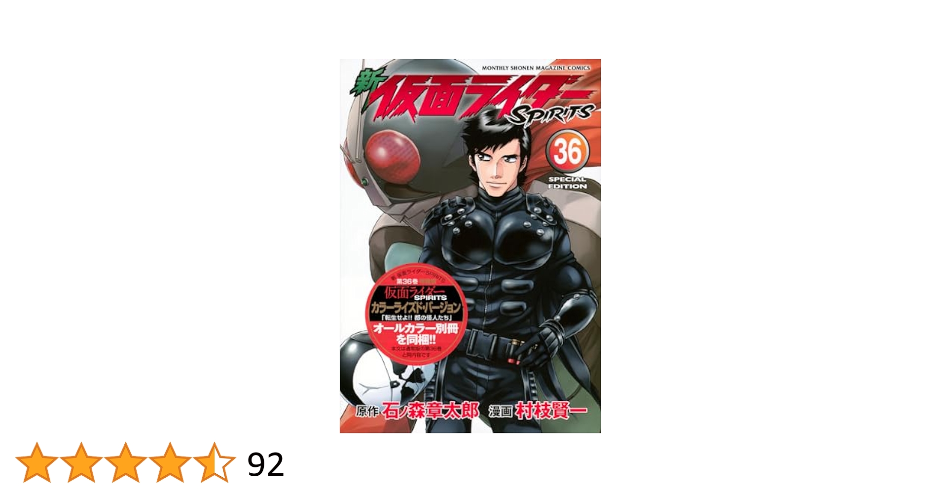 新 仮面ライダーSPIRITS(36)特装版 (プレミアムKC) | 村枝 賢一