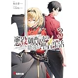 悪役御曹司の勘違い聖者生活３　～二度目の人生はやりたい放題したいだけなのに～ (電撃文庫)