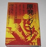 原発ジプシー: 「原発=科学」の虚妄を剥ぐ体験ドキュメント