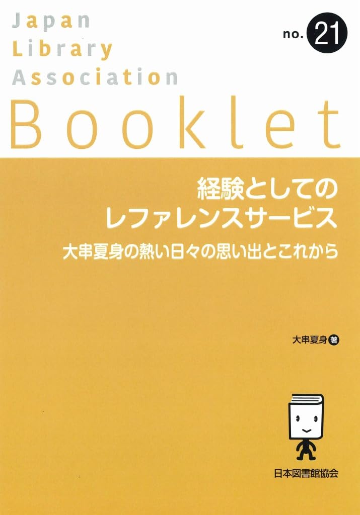 Amazon.co.jp: 経験としてのレファレンスサービス 大串夏身の熱い日々