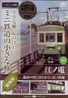 Amazon.co.jp: ミニ鉄道の小さな旅(関東編) Vol.2 江ノ電 湘南の