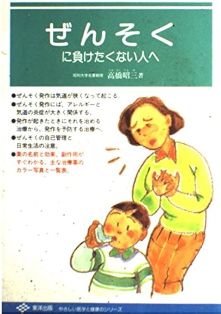 ぜんそくに負けたくない人へ Amazon.co.jp: ぜんそく力 ぜんそくに勝つ100の新常識 : 清水