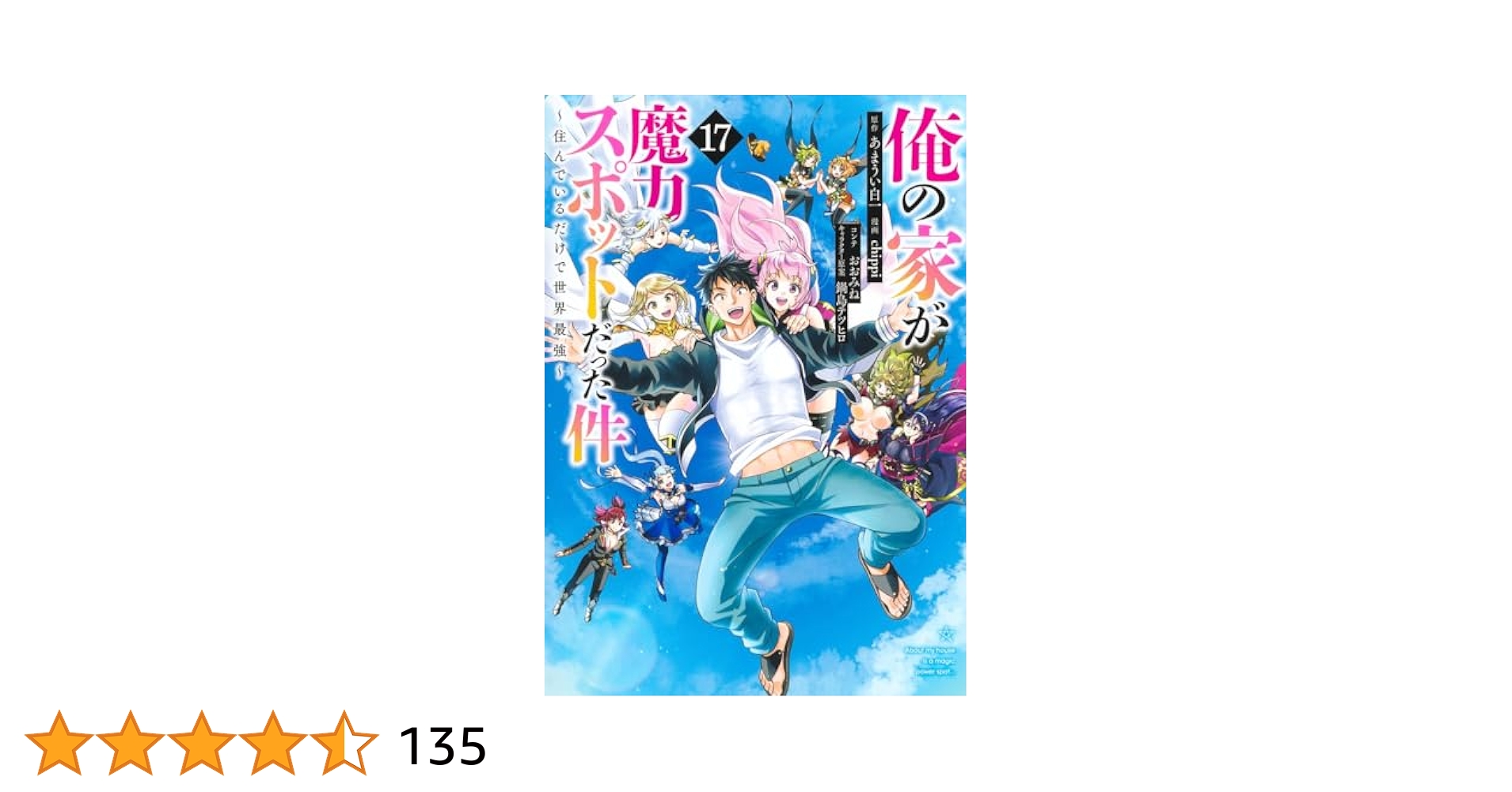 俺の家が魔力スポットだった件～住んでいるだけで世界最強～ 17巻全巻含む34冊 俺の家が魔力スポットだった件~住んでいるだけで世界最強~ 17