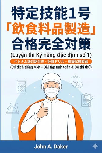 【ベトナム語版】特定技能1号「飲食料品製造」合格完全対策:計算ドリル&模擬試験2回分