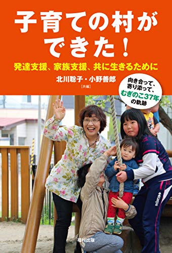 Amazon Co Jp 子育ての村ができた 発達支援 家族支援 共に生きるために 向き合って 寄り添って むぎのこ37年の軌跡 Ebook 北川 聡子 小野 善郎 本