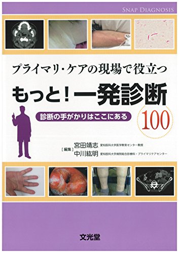 プライマリ・ケアの現場で役立つもっと!一発診断100: 診断の手がかりはここにある