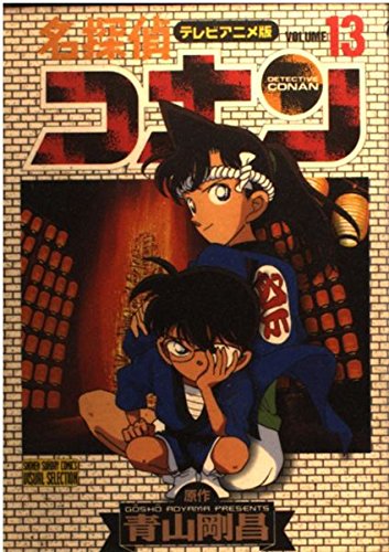 名探偵コナン 13 テレビアニメ版 (少年サンデーコミックス ビジュアル