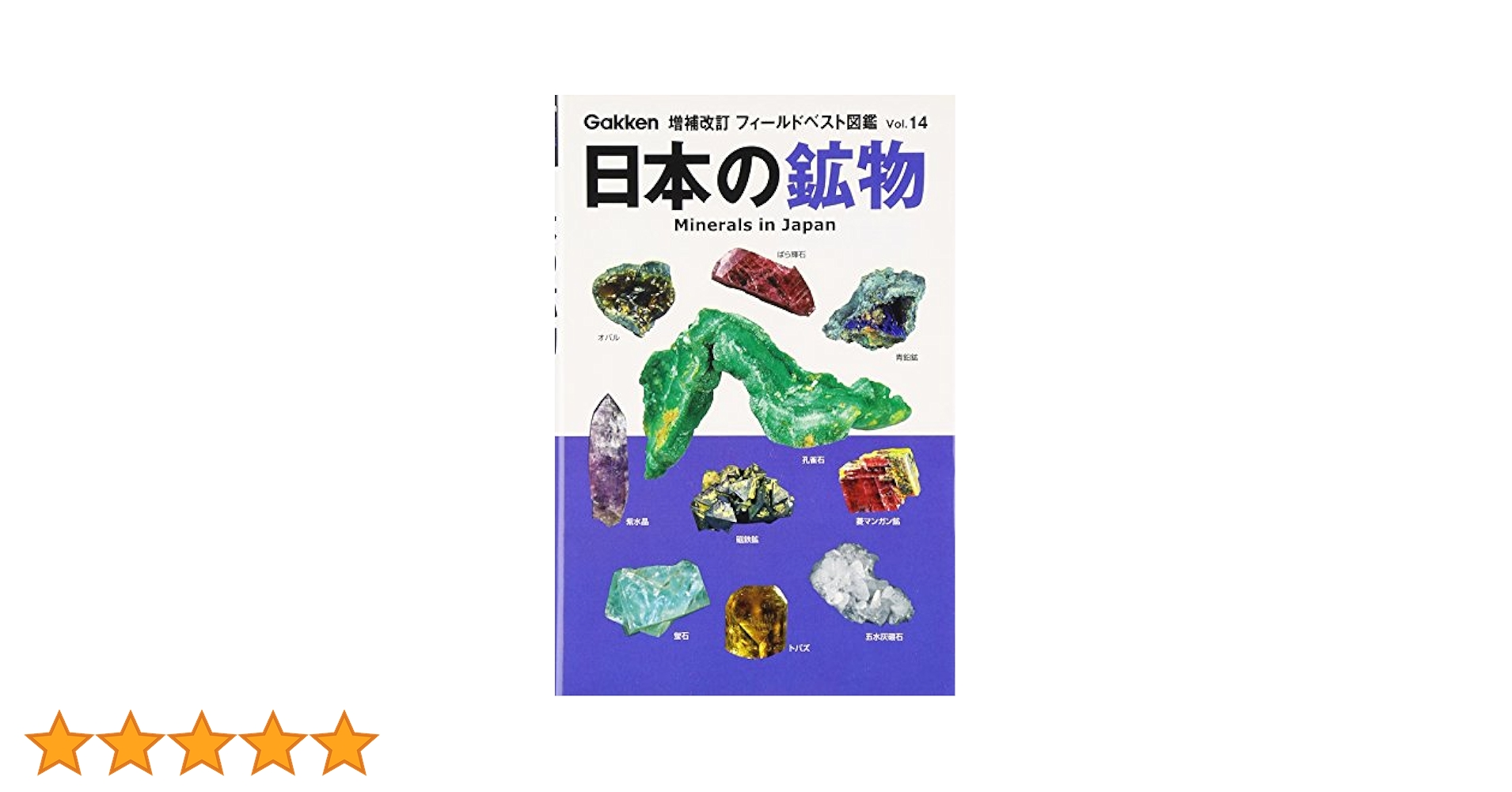 Amazon.co.jp: 日本の鉱物 (フィールドベスト図鑑 増補改訂 Vol