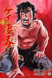 Amazon.co.jp: ケイの凄春 13 (マンガの金字塔) eBook : 小島 剛夕