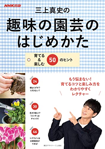 三上真史の趣味の園芸のはじめかた 育てる＆楽しむ50のヒント
