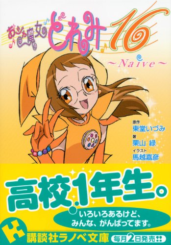 おジャ魔女どれみ16 Naive 講談社ラノベ文庫 東堂 いづみ 栗山 緑 馬越 嘉彦 本 通販 Amazon