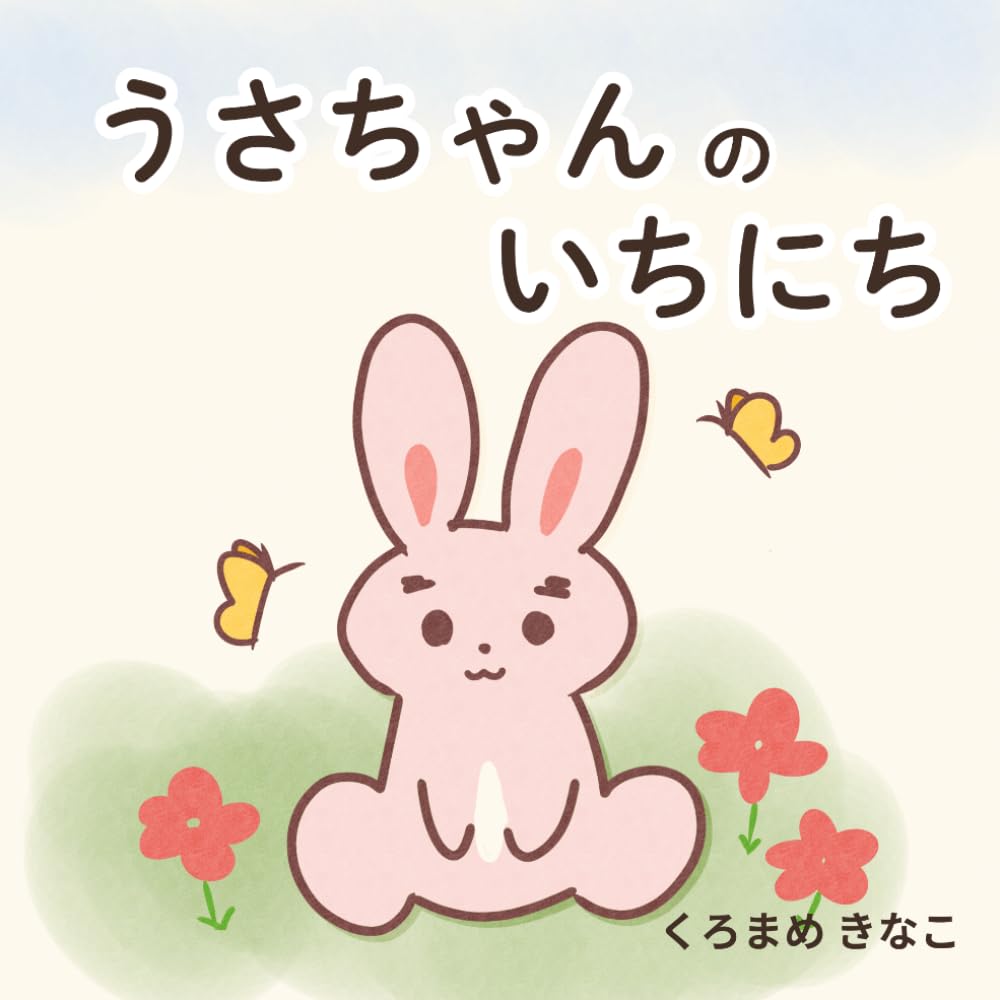 うさちゃんのいちにち: 0歳1歳,2歳の寝かしつけに。動物の知育絵本