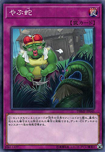 遊戯王 DBMF-JP045 やぶ蛇 (日本語版 ノーマル) デッキビルドパック ミスティック・ファイターズ 遊戯王 DBMF-JP045 やぶ蛇 (日本語版 ノーマル) デッキビルドパック ミスティック・ファイターズ