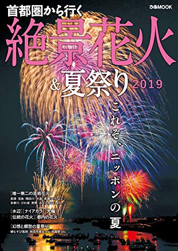 首都圏から行く絶景花火 夏祭り19 ぴあレジャーmooks編集部 海外旅行 Kindleストア Amazon 首都圏から行く絶景花火 夏祭り19 ぴあレジャーmooks編集部 海外旅行 Kindleストア Amazon