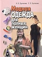 Modnaya odezhda dlya polnyh zhenschin 9856640555 Book Cover