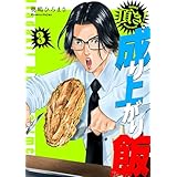 頂き！成り上がり飯　新装版　3巻 (バンチコミックス)