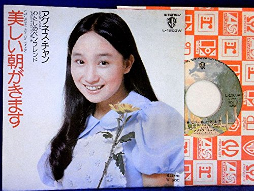 Amazon.co.jp: 【EP】アグネス・チャン「美しい朝がきます/わたしの