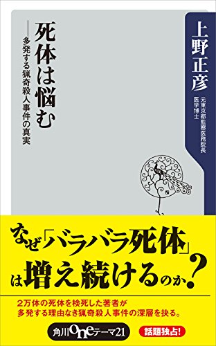死体は悩む 多発する猟奇殺人事件の真実 角川oneテーマ21 上野 正彦 ノンフィクション Kindleストア Amazon