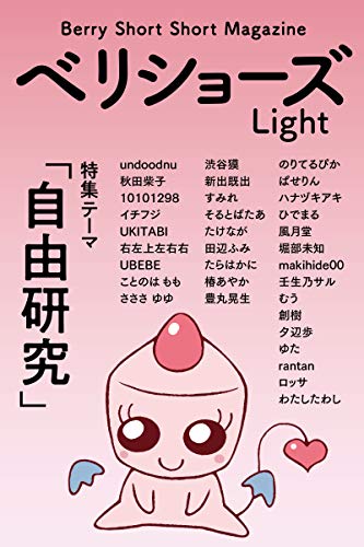 ベリショーズ Light ベリーショートショートマガジン ベリショーズ編集室 Undoodnu 秋田柴子 イチフジ Ukitabi 右左上左右右 Ubebe ことのは もも さささ ゆゆ 渋谷獏 新出既出 すみれ そるとばたあ たけなが 田辺ふみ たらはかに 椿あやか 豊丸晃生