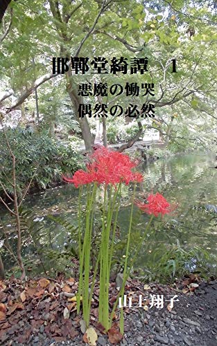 楽天 無料電子書籍 邯鄲堂綺譚1 悪魔の慟哭 偶然の必然 バイ
