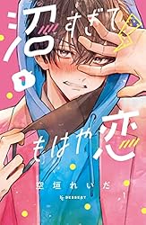 沼すぎてもはや恋(7) 沼すぎてもはや恋(7) (KCデザート) | 空垣 れいだ |本 | 通販