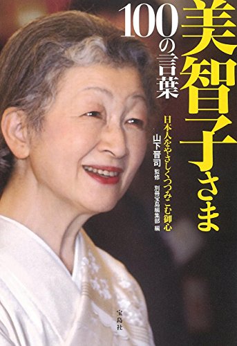 美智子さま 100の言葉 美智子さま 100の言葉