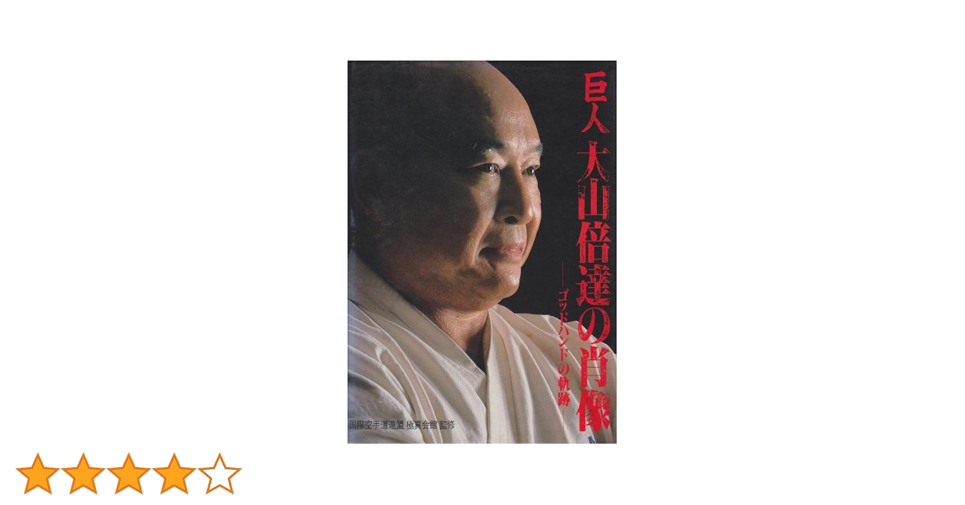 巨人大山倍達の肖像: ゴッドハンドの軌跡 |本 | 通販 | Amazon