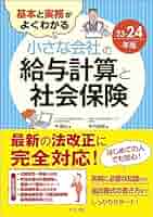 基本と実務がよくわかる 小さな会社の給与計算と社会保険23-24