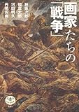 画家たちの「戦争」 (とんぼの本)