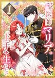 獣医師マリアは上手に生きたい 第1話