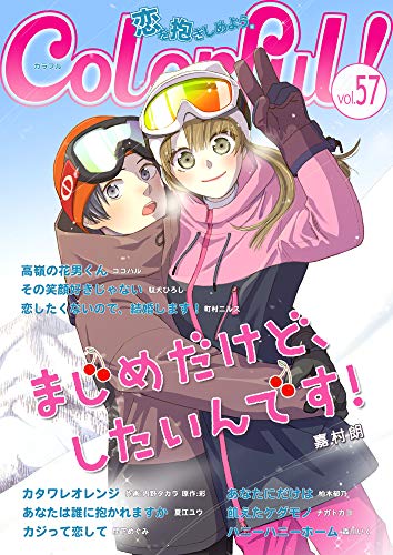 Colorful！ vol.57 [雑誌] (Colorful!)